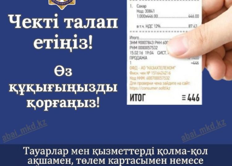 Чекті талап етіңіз — өз құқықтарыңызды қорғаңыз!