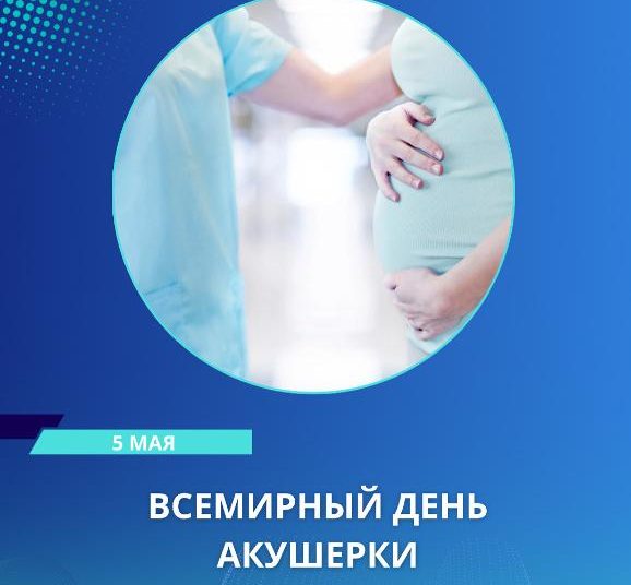 5 МАМЫР — ДҮНИЕЖҮЗІЛІК АКУШЕРЛЕР КҮНІ