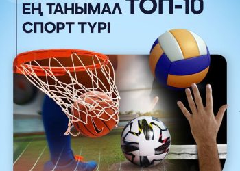 Еліміздегі ең танымал ТОП-10 спорт түрі
