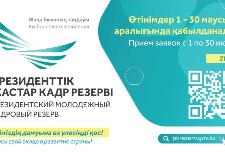 Маусым айының 1-нен бастап Президенттік жастар кадр резервіне кезекті іріктеу басталады.