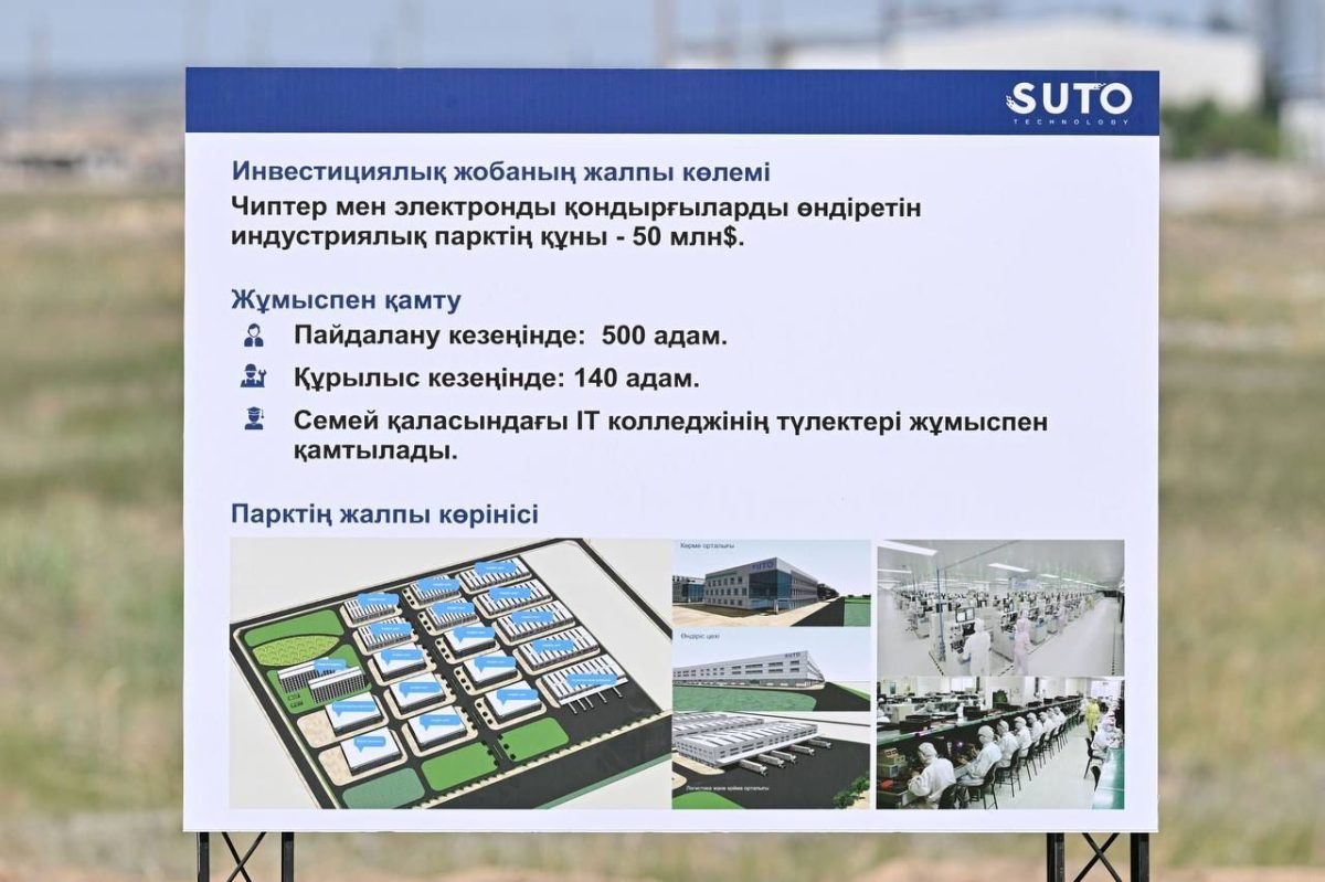 Семейде чип пен электроника өндіретін зауыттың құрылысы басталды