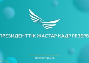 Президенттік жастар кадр резервіне іріктеу басталды