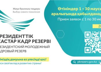 Президенттік жастар кадр резервіне кезекті іріктеу басталды