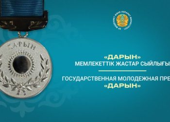 «Дарын» жастар сыйлығына өтінім қабылдау басталды