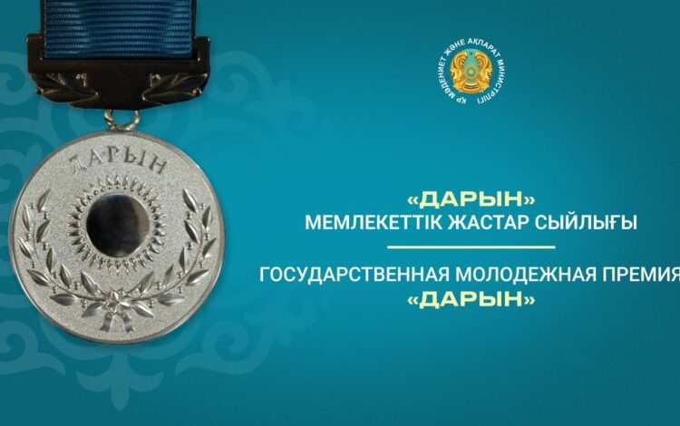 «Дарын» жастар сыйлығына өтінім қабылдау басталды