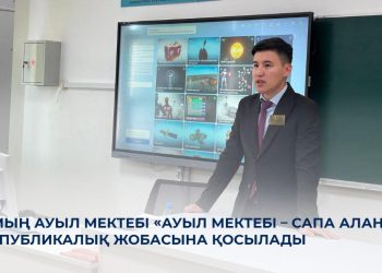 «Ауыл мектебі – сапа алаңы» республикалық жобасына 1,5 мың мектеп қосылады