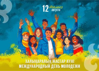 12 тамыз – Халықаралық жастар күні