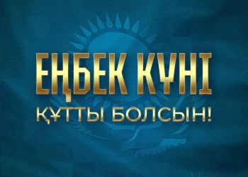 Қазақстан Республикасының Президенті Қасым-Жомарт Тоқаевтың Еңбек күнімен құттықтауы