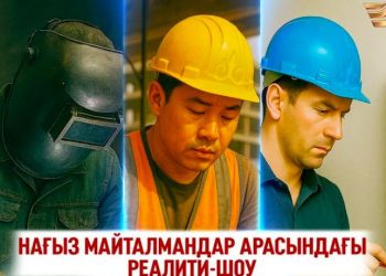 «Жұмысшы мамандықтар жылы»: Жаңа реалити-шоу көрерменге жол тартады