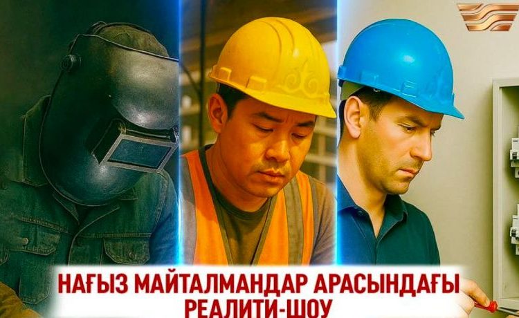 «Жұмысшы мамандықтар жылы»: Жаңа реалити-шоу көрерменге жол тартады