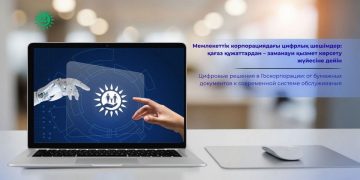 Мемлекеттік корпорациядағы цифрлық шешімдер: қағаз құжаттардан – заманауи қызмет көрсету жүйесіне дейін