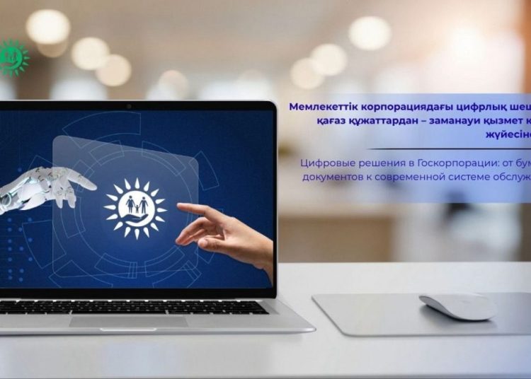 Мемлекеттік корпорациядағы цифрлық шешімдер: қағаз құжаттардан – заманауи қызмет көрсету жүйесіне дейін