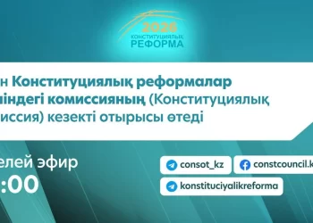  Бүгін Конституциялық реформалар жөніндегі комиссияның (Конституциялық комиссия) кезекті отырысы өтеді
