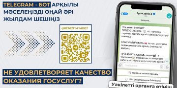 Мемлекеттік көрсетілетін қызметтердің сапасына Телеграм бот арқылы шағымдана аласыз
