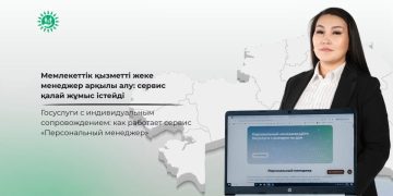 Мемлекеттік қызметті жеке менеджер арқылы алу: сервис қалай жұмыс істейді