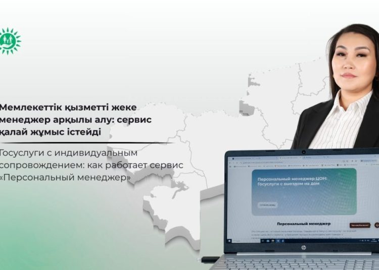 Мемлекеттік қызметті жеке менеджер арқылы алу: сервис қалай жұмыс істейді