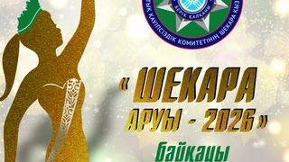 Республика көлемінде «Шекара аруы – 2026» бейнебайқауы өтуде!