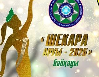 Республика көлемінде «Шекара аруы – 2026» бейнебайқауы өтуде!