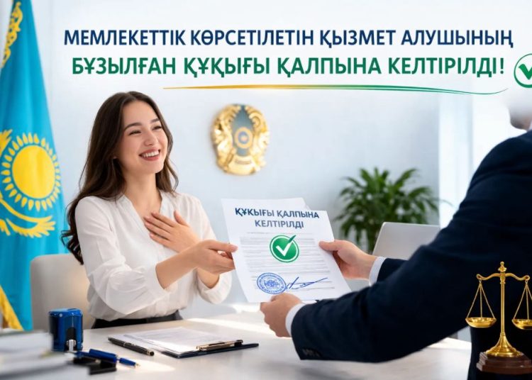 Мемлекеттік көрсетілетін қызмет алушының бұзылған құқығы қалпына келтірілді