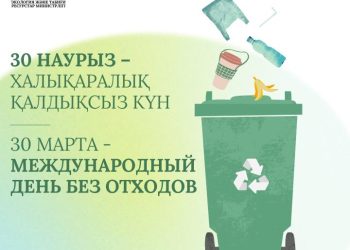 30 наурыз – Халықаралық қалдықсыз күн