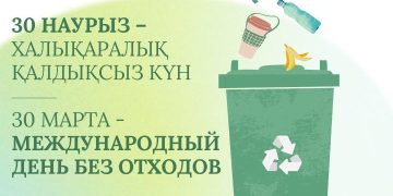 30 наурыз – Халықаралық қалдықсыз күн