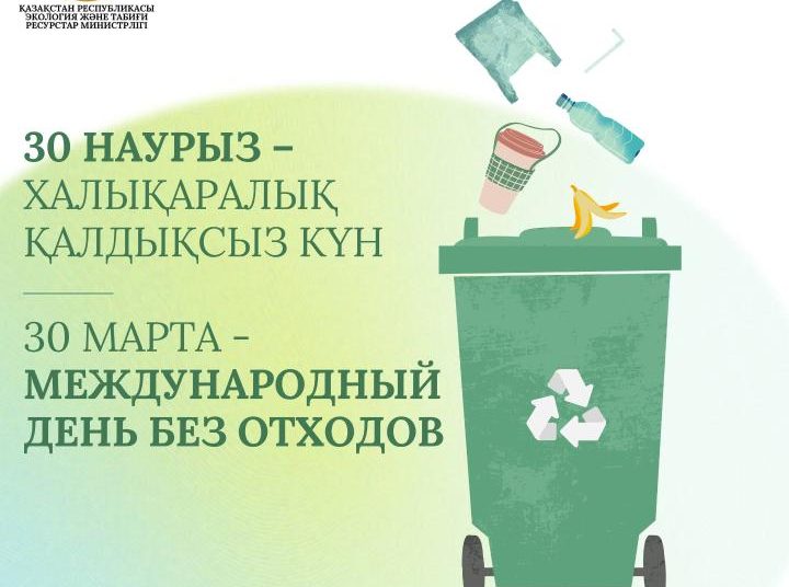 30 наурыз – Халықаралық қалдықсыз күн