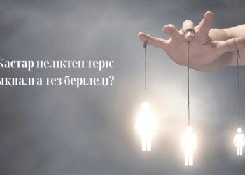 Жастар неліктен теріс ықпалға тез беріледі?
