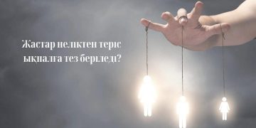 Жастар неліктен теріс ықпалға тез беріледі?