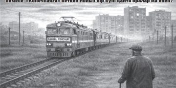 ШАҒАНҒА ҚАЙТАР ЖОЛ БАР МА?