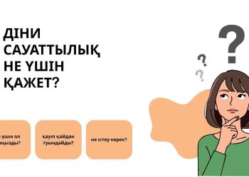 Діни сауаттылық не үшін қажет?
