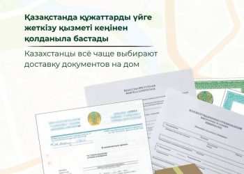 Қазақстанда құжаттарды үйге жеткізу қызметі кеңінен қолданыла бастады