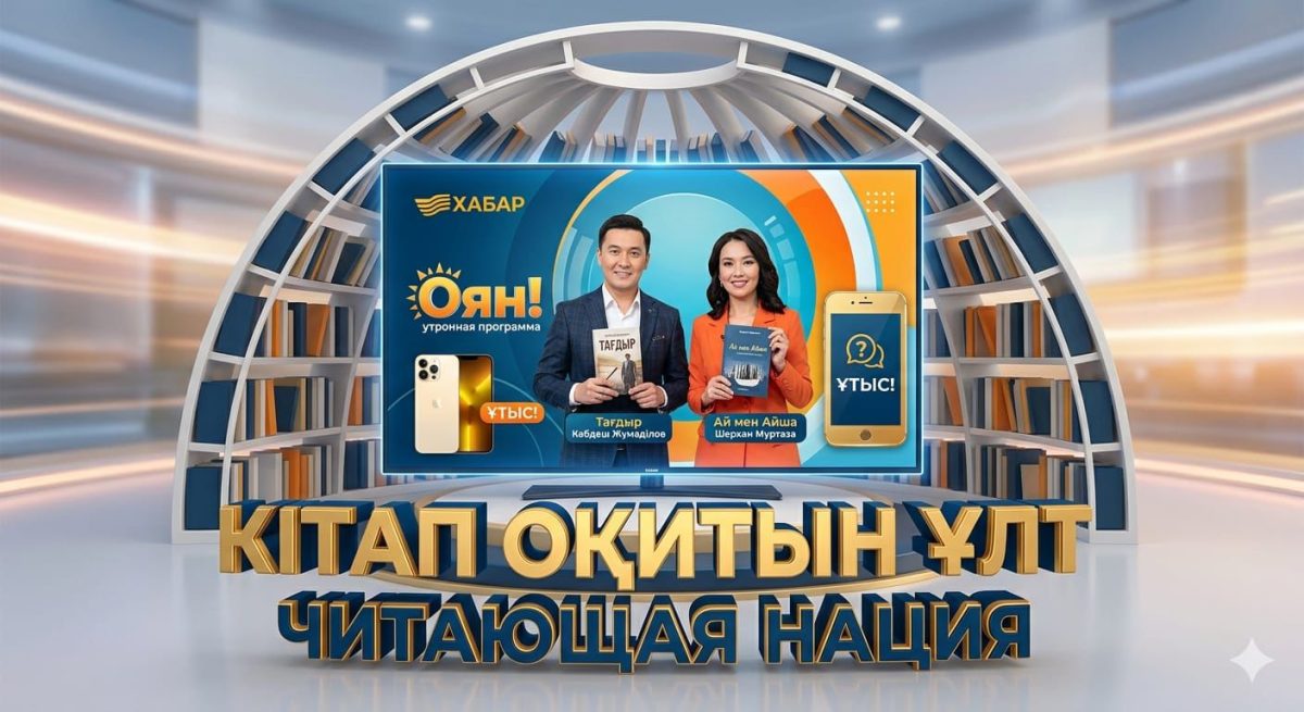 «Хабар» телеарнасы мен «Кітап оқитын ұлт» қоғамдық қоры Ұлттық кітап күніне орай ауқымды медиажобаны іске қосты.