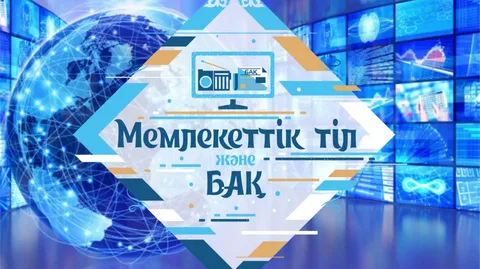Мемлекеттік тіл тақырыбындағы үздік материалдарға байқау жарияланды