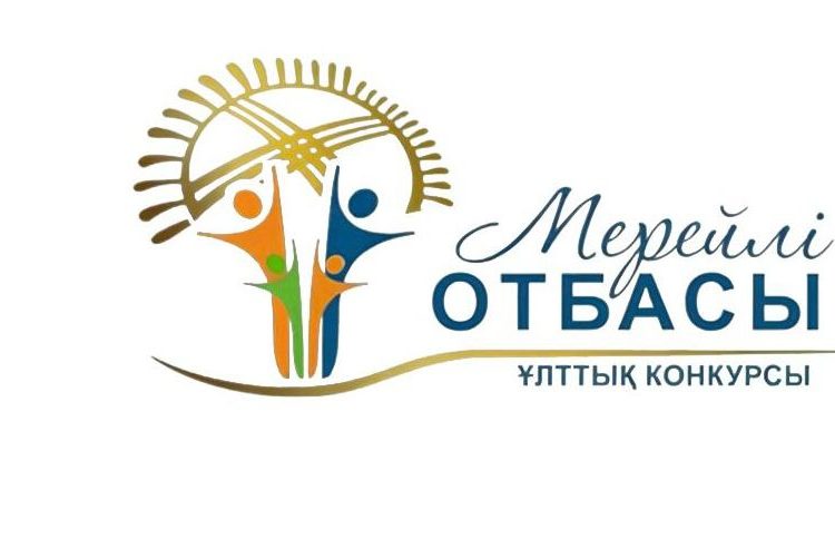 Облыста «Мерейлі отбасы» ұлттық конкурсы бастау алды