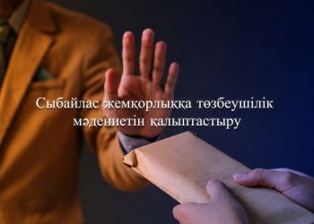 Сыбайлас жемқорлыққа төзбеушілік мәдениетін қалыптастыру