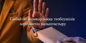Сыбайлас жемқорлыққа төзбеушілік мәдениетін қалыптастыру