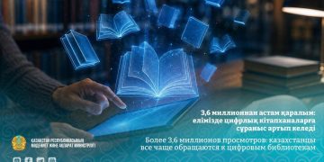 3,6 миллионнан астам қаралым: елімізде цифрлық кітапханаларға сұраныс артып келеді