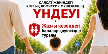 ҚР ПРЕЗИДЕНТІНІҢ ЖАНЫНДАҒЫ ӘЙЕЛДЕР ІСТЕРІ ЖӘНЕ ОТБАСЫЛЫҚ-ДЕМОГРАФИЯЛЫҚ САЯСАТ ЖӨНІНДЕГІ ҰЛТТЫҚ КОМИССИЯ МҮШЕЛЕРІНІҢ ҮНДЕУІ