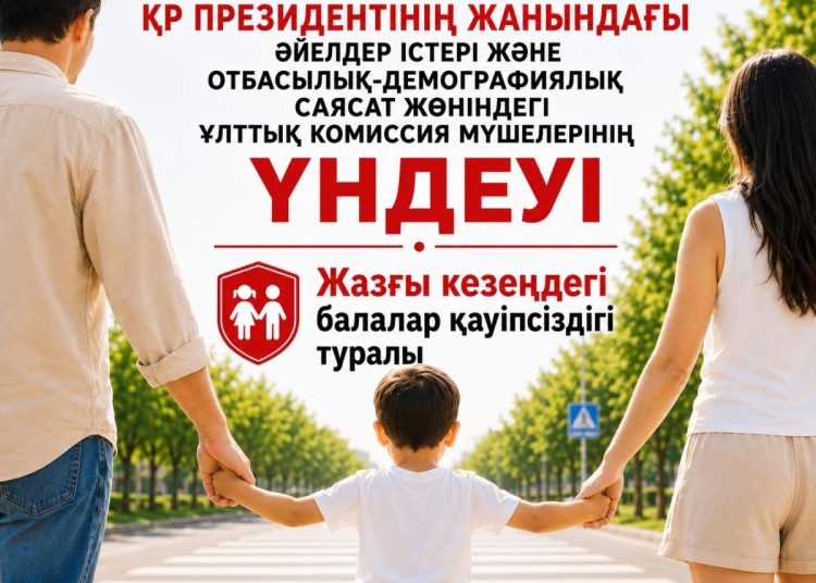 ҚР ПРЕЗИДЕНТІНІҢ ЖАНЫНДАҒЫ ӘЙЕЛДЕР ІСТЕРІ ЖӘНЕ ОТБАСЫЛЫҚ-ДЕМОГРАФИЯЛЫҚ САЯСАТ ЖӨНІНДЕГІ ҰЛТТЫҚ КОМИССИЯ МҮШЕЛЕРІНІҢ ҮНДЕУІ