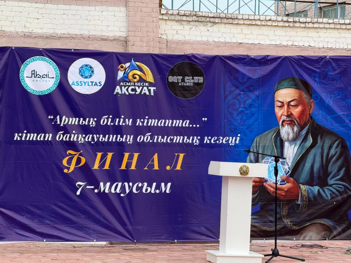 Артық білім кітапта: Абай облысында кітап оқу мәдениетін дамытуға бағытталған байқау өтті