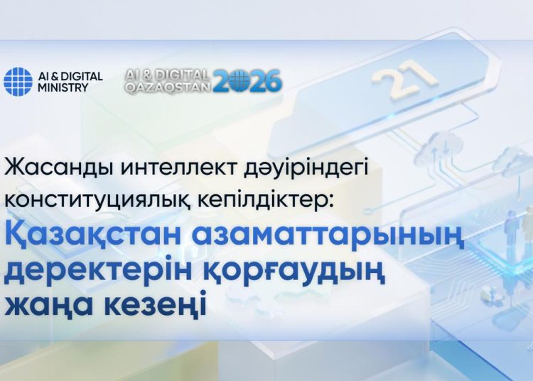 Жасанды интеллект дәуіріндегі конституциялық кепілдіктер: Қазақстан азаматтарының деректерін қорғаудың жаңа кезеңі
