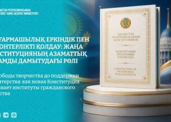 Шығармашылық еркіндік пен волонтерлікті қолдау: жаңа Конституцияның азаматтық қоғамды дамытудағы рөлі