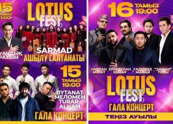 Биыл «LOTUSFEST-2026» фестиваліне 10 мыңға жуық қонақ келеді деп күтілуде
